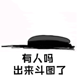 來斗圖啊