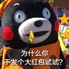 熊本熊 为什么你不发个大红包试试 可爱 红脸蛋