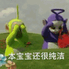 天线宝宝 本宝宝还很纯洁 可爱 斗图 萌萌哒