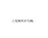 上完厕所冲马桶  斗图可以快乐放肆 但是我们需要正能量 搞笑