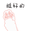 爪子 拍打 可爱 挺好的