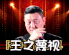 王之蔑视 韩磊 闭嘴 明星