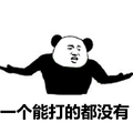 熊猫人 一个能打的都没有 张开双手 缩脖