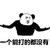 熊猫人 一个能打的都没有 张开双手 缩脖