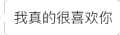 文字表情包 我真的很喜欢你 告白 会消失的文字