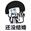 暴漫 文字表情包 还没结婚 搞笑 沙雕 魔性
