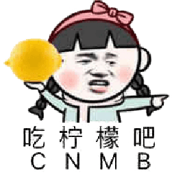 暴漫 檸檬 cnmb 斗圖 生氣