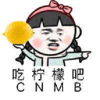 暴漫 柠檬 cnmb 斗图 生气