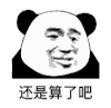 暴漫 熊猫头 还是算了吧 无奈 搞怪 逗