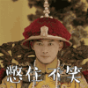 延禧攻略 乾隆 弘历 聂远 憋住不笑 搞怪