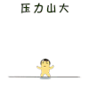 压力山大 压力大 血腥 难受