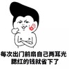 手掌印 抱胳膊 每次出门前 扇自己两耳光 腮红的钱 就省下了