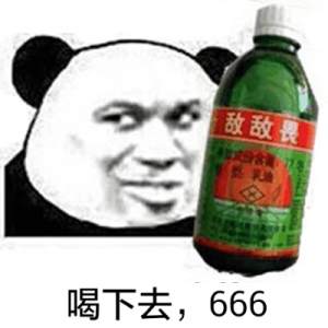 金管长 毒药 熊猫头 喝下去666