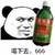 金管长 毒药 熊猫头 喝下去666