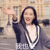 我也要 美女 伸手 张嘴