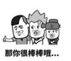 暴漫 文字表情包 那你很棒棒哦 搞笑 逗 沙雕