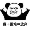 暴漫 文字表情包 我困难放弃 搞怪 沙雕 魔性