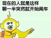 金馆长 手指 黄色 聊一半突然就开始飙车