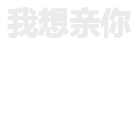 空白 背景消失 关掉聊天背景 抖音表情 抖音套路