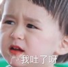 萌娃 本特利 我吐了呀 可爱 沙雕 萌萌哒