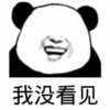 逗比 没眼睛 装逼 我没看见