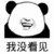 逗比 没眼睛 装逼 我没看见