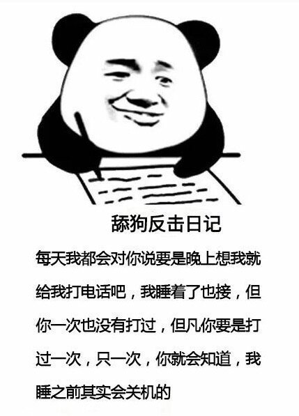 暴漫 熊猫头 舔狗反击日记 要是晚上想我就给我打电话吧 我睡之前都会关机的 搞怪 逗