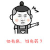 金馆长 逗比 脸红 谁有药