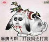 恶搞 逗比 搞笑 麻痹丐帮打我妈还打我