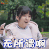 流星花园 董杉菜 沈月 无所谓啊 拒绝 soogif soogif出品 新流星花园 新版流星花园