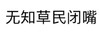 黑字 文字 汉字 无知草民闭嘴