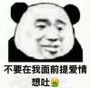 熊猫头 搞笑 不要在我面前提爱情想吐 逗 蠢萌 沙雕