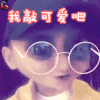 黄子韬 tao ztao 小精灵 我敲可爱吧 soogif soogif出品