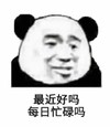 暴漫 熊猫头 最近好吗 每日忙碌吗 搞怪 逗