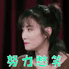我最爱的女人们 王黎雯 努力憋笑 开心