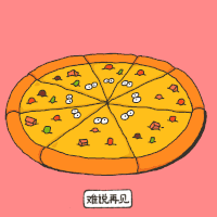 美食 悲伤食物 披萨 食物
