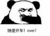 金馆长 熊猫人 对讲机 随便开车over
