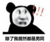 暴漫 文字表情包 除了我居然是男同 搞笑 逗 沙雕