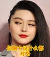 你胸大说什么都对咯 范冰冰 斜眼看 不开心