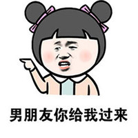 金馆长 恶搞 可爱 男朋友你给我过来