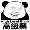 高级黑 金馆长 马赛克 咧嘴