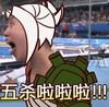 傅园慧 表情包 搞笑 五杀啦啦啦