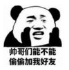 暴漫 文字表情包 帅哥们能不能偷偷加我好友 搞怪 逗 魔性