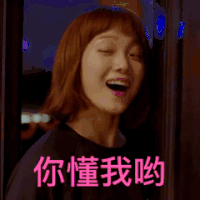 你懂我 点指 开心 你懂我哟