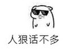 斗图 暴漫表情 坏坏 人狠话不多