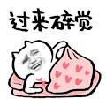 金馆长 表情包 过来睡觉