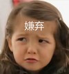 萌娃 朴娜恩 嫌弃 可爱 逗 搞笑