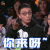 冒犯家族 华少 你来呀 挥手 soogif soogif出品