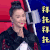 梦想的声音 谭维维 拜托拜托 开心