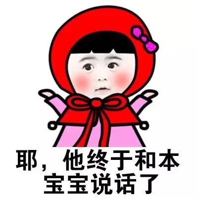 萌娃 臉紅 小紅帽 他終于和 本寶寶說話了